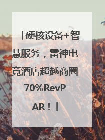 硬核设备+智慧服务，雷神电竞酒店超越商圈70%RevPAR！