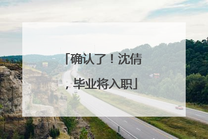 确认了！沈倩，毕业将入职
