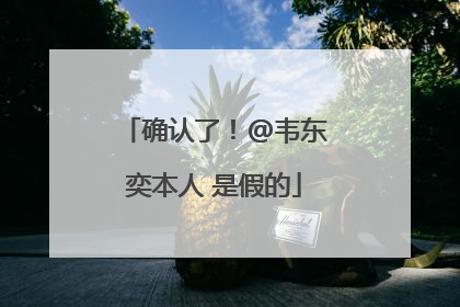 确认了！@韦东奕本人 是假的