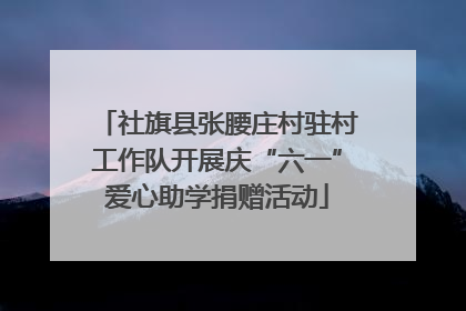 社旗县张腰庄村驻村工作队开展庆“六一”爱心助学捐赠活动