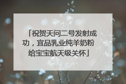 祝贺天问二号发射成功，宜品乳业纯羊奶粉给宝宝航天级关怀
