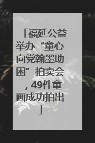 福延公益举办“童心向党翰墨助困”拍卖会，49件童画成功拍出
