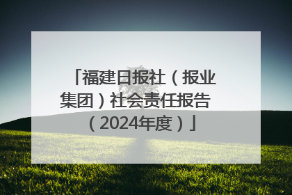 福建日报社（报业集团）社会责任报告（2024年度）
