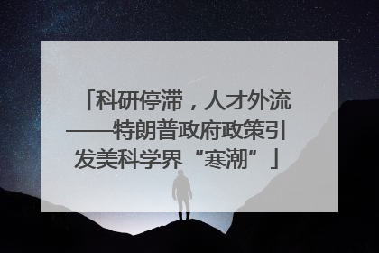 科研停滞，人才外流——特朗普政府政策引发美科学界“寒潮”