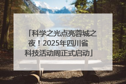 科学之光点亮蓉城之夜！2025年四川省科技活动周正式启动