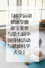 科学运动 健康享瘦 康宝莱参与第七届中国身体活动与健康科学大会