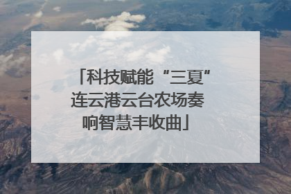 科技赋能“三夏” 连云港云台农场奏响智慧丰收曲