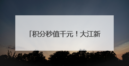 积分秒值千元！大江新闻APP积分商城上新！0元兑资格已到账