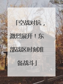 空战对抗，激烈展开！东部战区时刻准备战斗