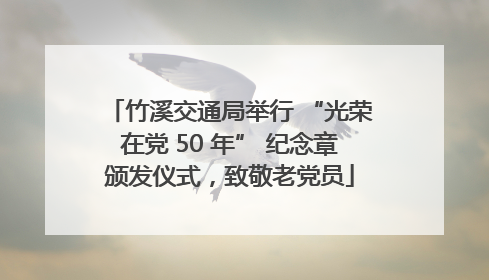 竹溪交通局举行 “光荣在党 50 年” 纪念章颁发仪式，致敬老党员