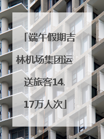 端午假期吉林机场集团运送旅客14.17万人次