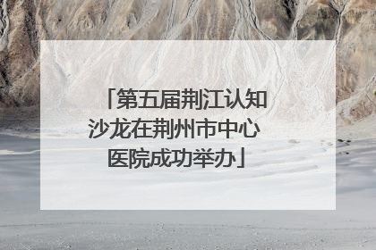 第五届荆江认知沙龙在荆州市中心医院成功举办