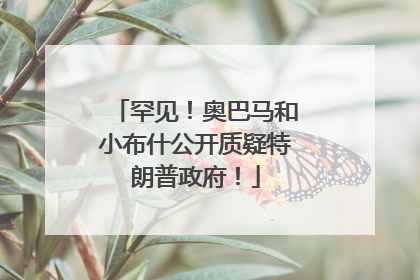 罕见！奥巴马和小布什公开质疑特朗普政府！