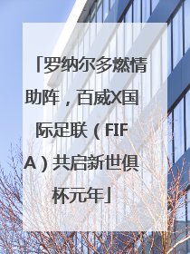 罗纳尔多燃情助阵，百威X国际足联（FIFA）共启新世俱杯元年