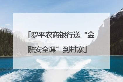罗平农商银行送“金融安全课”到村寨
