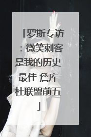 罗斯专访：微笑刺客是我的历史最佳 詹库杜联盟前五
