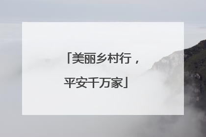 美丽乡村行，平安千万家