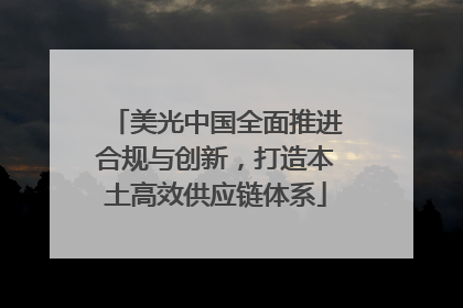 美光中国全面推进合规与创新，打造本土高效供应链体系