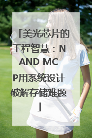 美光芯片的工程智慧：NAND MCP用系统设计破解存储难题