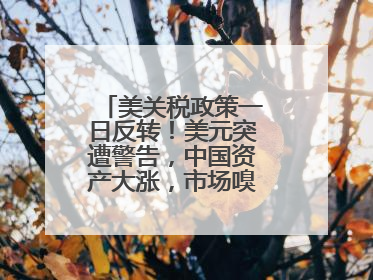 美关税政策一日反转！美元突遭警告，中国资产大涨，市场嗅到危险气息→