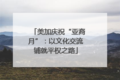 美加庆祝“亚裔月”：以文化交流铺就平权之路