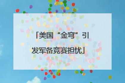 美国“金穹”引发军备竞赛担忧