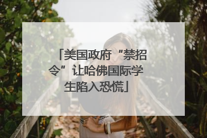 美国政府“禁招令”让哈佛国际学生陷入恐慌