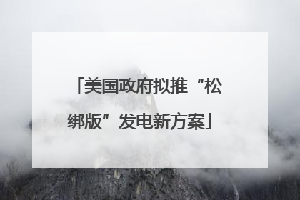 美国政府拟推“松绑版”发电新方案