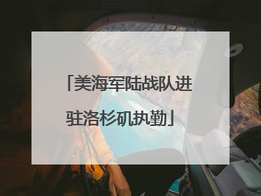 美海军陆战队进驻洛杉矶执勤