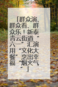 群众演、群众看、群众乐！新泰青云街道“六一”汇演用“文化大餐”烹出幸福“烟火气”