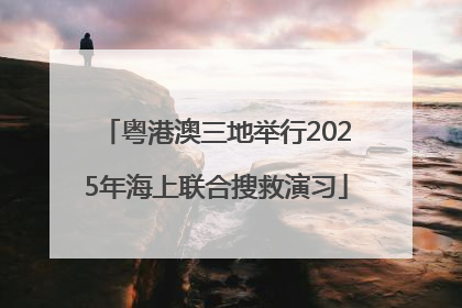 粤港澳三地举行2025年海上联合搜救演习