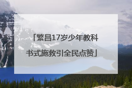 繁昌17岁少年教科书式施救引全民点赞