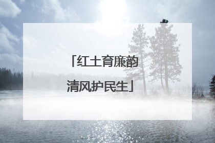 红土育廉韵 清风护民生