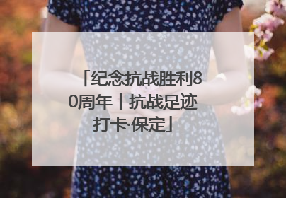 纪念抗战胜利80周年丨抗战足迹打卡·保定