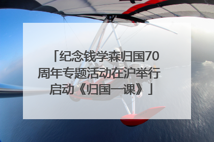 纪念钱学森归国70周年专题活动在沪举行 启动《归国一课》