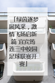 绿茵逐梦展风采，激情飞扬启新篇 宜宾筠连三中校园足球联赛开赛