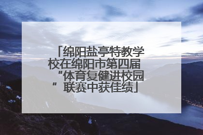 绵阳盐亭特教学校在绵阳市第四届“体育复健进校园”联赛中获佳绩