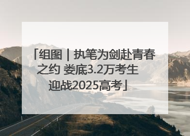 组图｜执笔为剑赴青春之约 娄底3.2万考生迎战2025高考