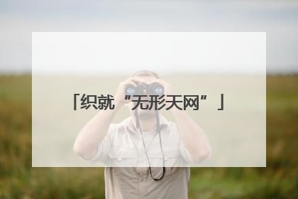 织就“无形天网”