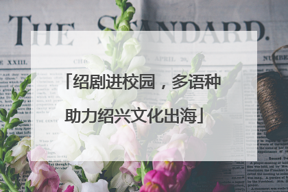绍剧进校园，多语种助力绍兴文化出海