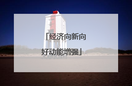 经济向新向好动能增强