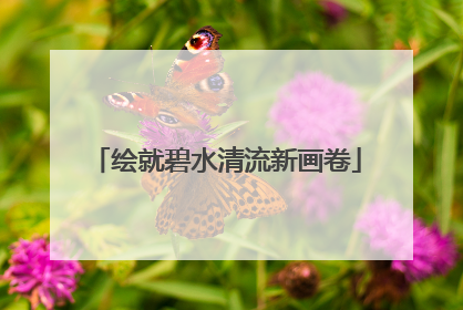 绘就碧水清流新画卷