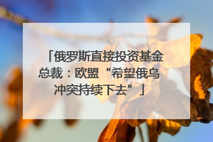 俄罗斯直接投资基金总裁：欧盟“希望俄乌冲突持续下去”