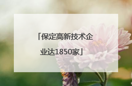 保定高新技术企业达1850家