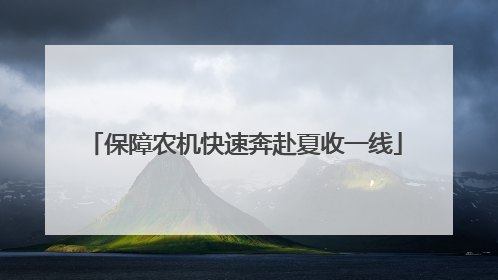 保障农机快速奔赴夏收一线