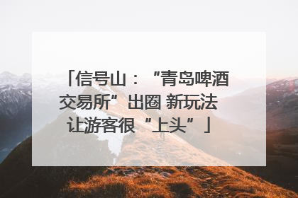 信号山：“青岛啤酒交易所”出圈 新玩法让游客很“上头”