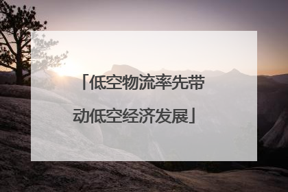 低空物流率先带动低空经济发展