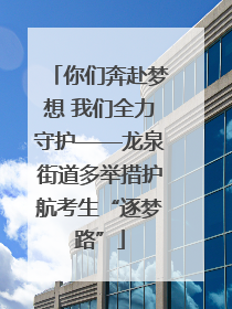 你们奔赴梦想 我们全力守护——龙泉街道多举措护航考生“逐梦路”