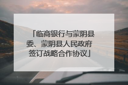临商银行与蒙阴县委、蒙阴县人民政府签订战略合作协议
