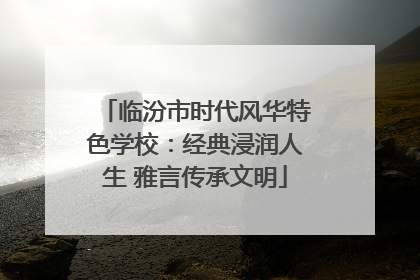 临汾市时代风华特色学校：经典浸润人生 雅言传承文明